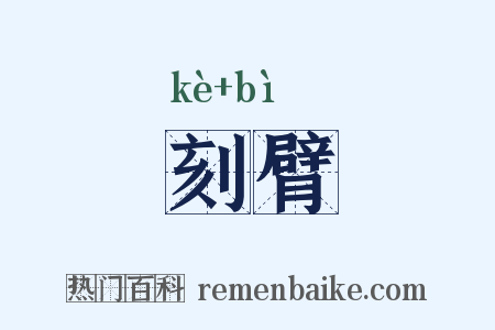刻臂是什么意思的图片